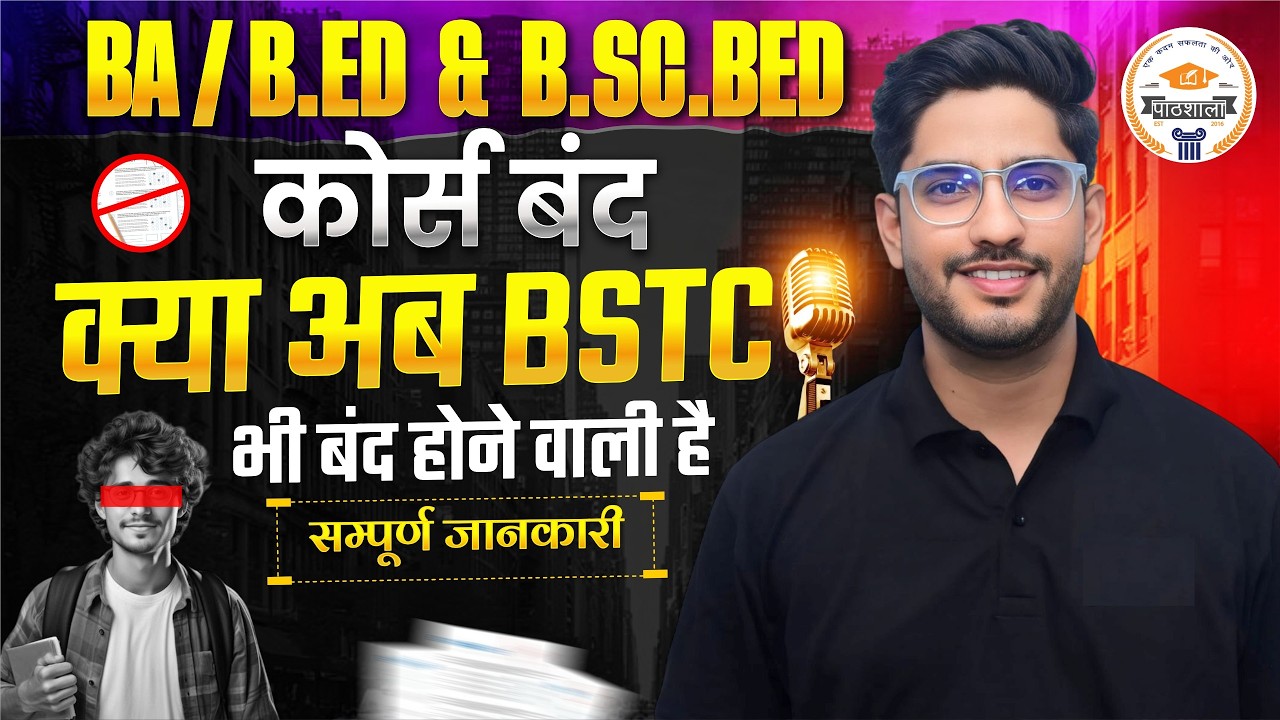 BA B.Ed / BSc B.Ed बंद | क्या BSTC भी बंद होने वाला है ? 2026 में 12th के बाद क्या करें | #Neerajsir