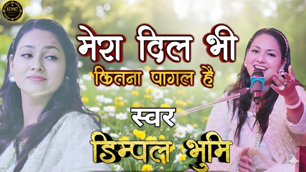 Mera Dil Bhi Kitna Pagal Hai 💕 | Evergreen Romantic Song | Soulful Cover 2026 | Dimpal Bhumi Song