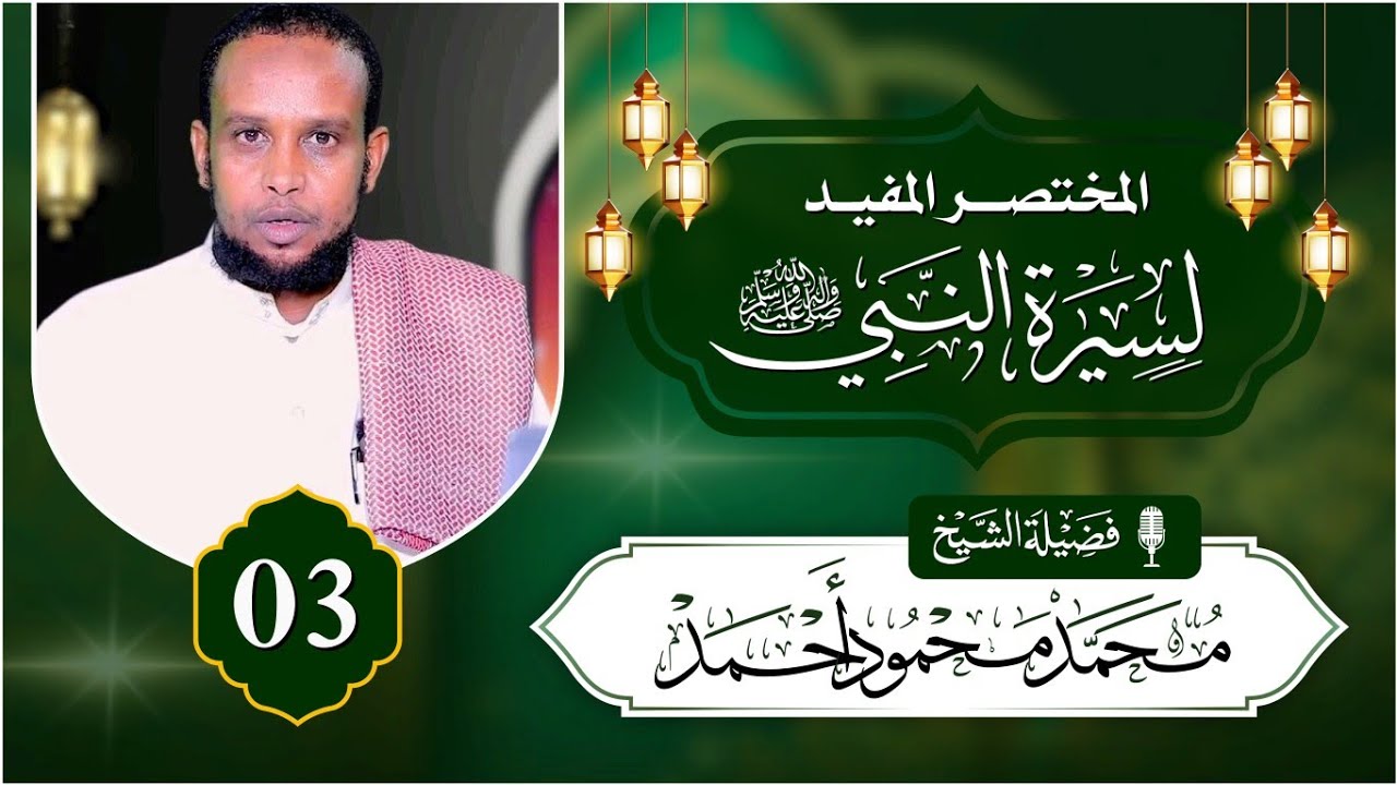 D 3aad | المختصر المفيــد لسيرة النبي ﷺ لهيثم سرحــان | Sheekh Maxamed Maxamuud Axmed