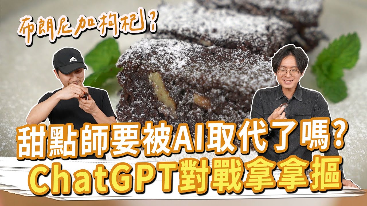 甜點師和ChatGPT對決，要被AI取代了嗎？