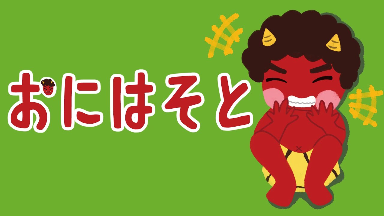 アニメ 絵本読み聞かせ 知育動画｜節分に豆まきをしよう！鬼と子供の物語／おにはそと