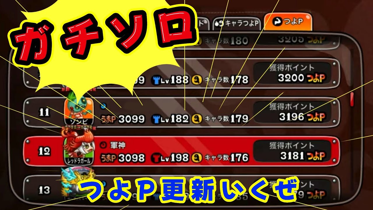 【城ドラ】つよP更新を目指して！再戦はもうやめてくれ…ガチソロpart2【みっちぇる】