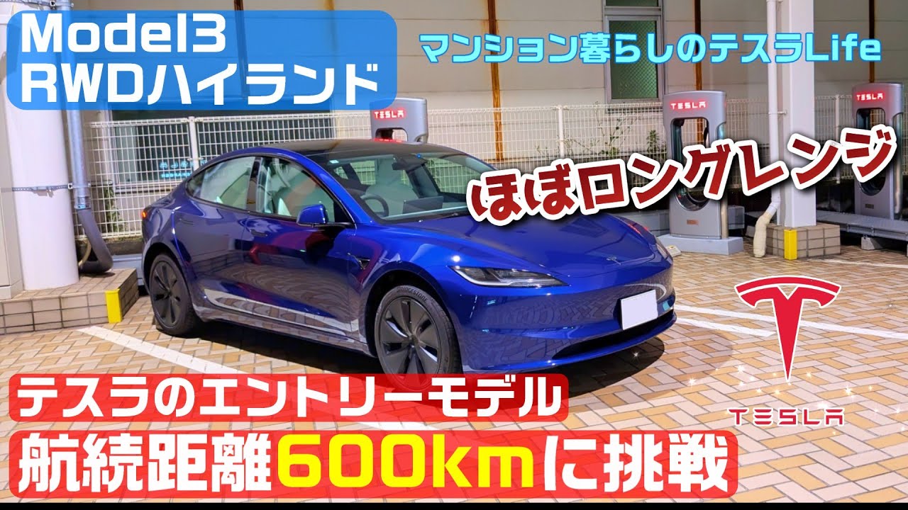 ほぼロングレンジ！航続距離600kmチャレンジ！ テスラのエントリーモデル・Model3 RWDハイランド