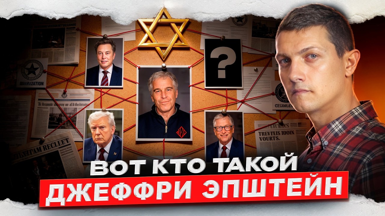 Вот кто такой Эпштейн на самом деле