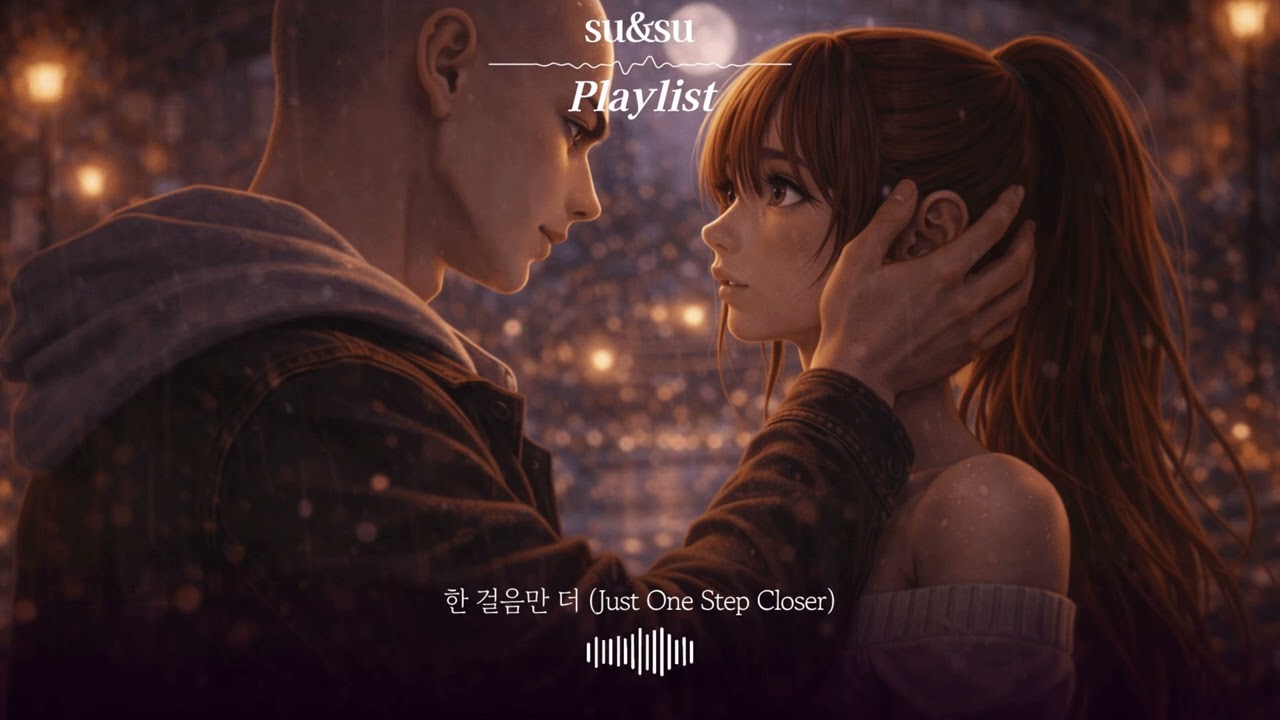 한 걸음만 더 (Just One Step Closer) | 결국 마주 서기 직전의 순간 🌙 감성 발라드 #새벽감성 #kpop #국내발라드모음 #재회노래 #설렘