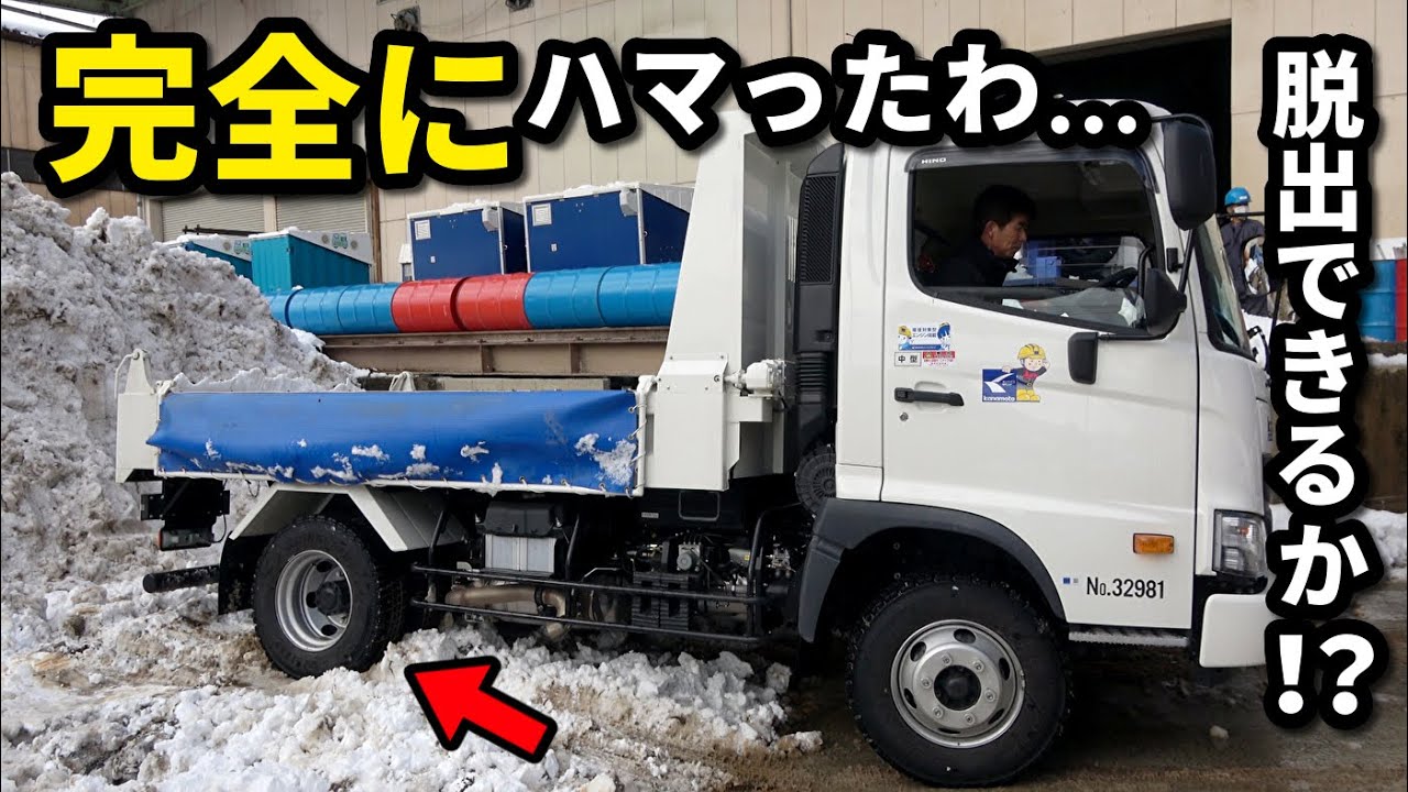 大雪の現場で 完全にスタックした ダンプを脱出させてみた【オートマで抜けられるのか！？】