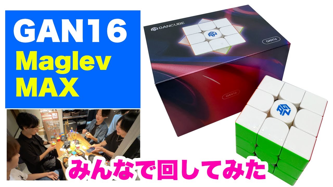 【最高かよ‼️】GAN16 Maglev MAX！みんなで超楽しく検証してみた