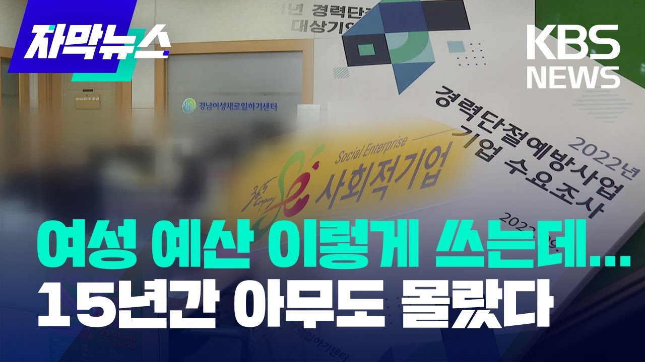 [자막뉴스] 여성 예산 이렇게 쓰는데...15년간 아무도 몰랐다 / KBS  2023.03.08.