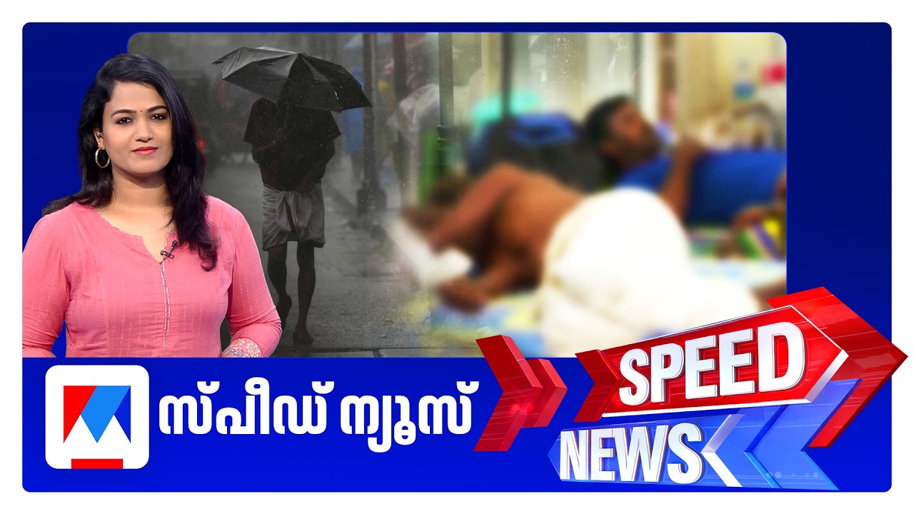 സ്&zwnj;പീഡ് ന്യൂസ് 08.30AM, ജൂണ്&zwj; 08, 2026 | Speed News