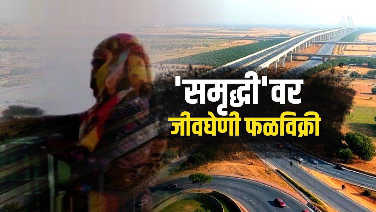 'Samruddhi' वर अवैध आणि जीवघेणी फळविक्री! NDTV मराठीच्या बातमीची दखल, विधीमंडळात मुद्दा उपस्थित