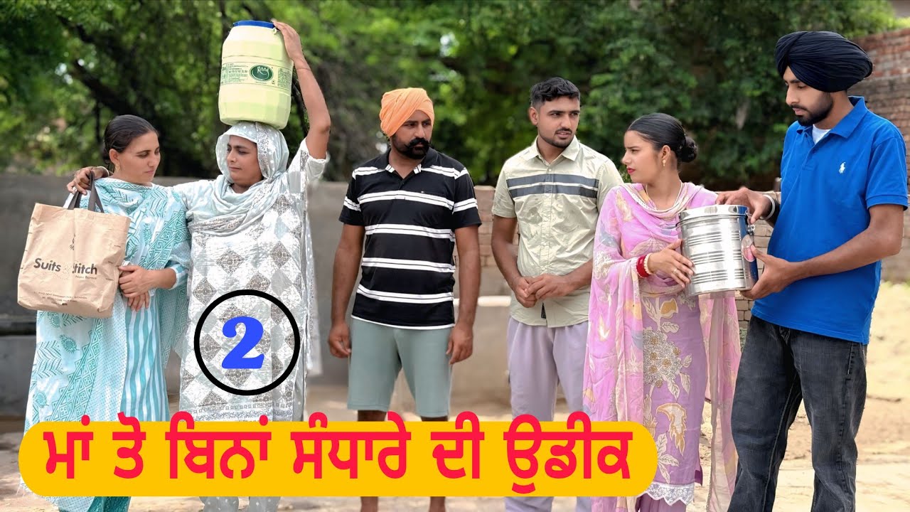 ਮਾਂ ਤੋ ਬਿਨਾਂ ਸੰਧਾਰੇ ਦੀ ਉਡੀਕ |newpunjabimovie|penduvirsa⁠|@amritsumansekhon08