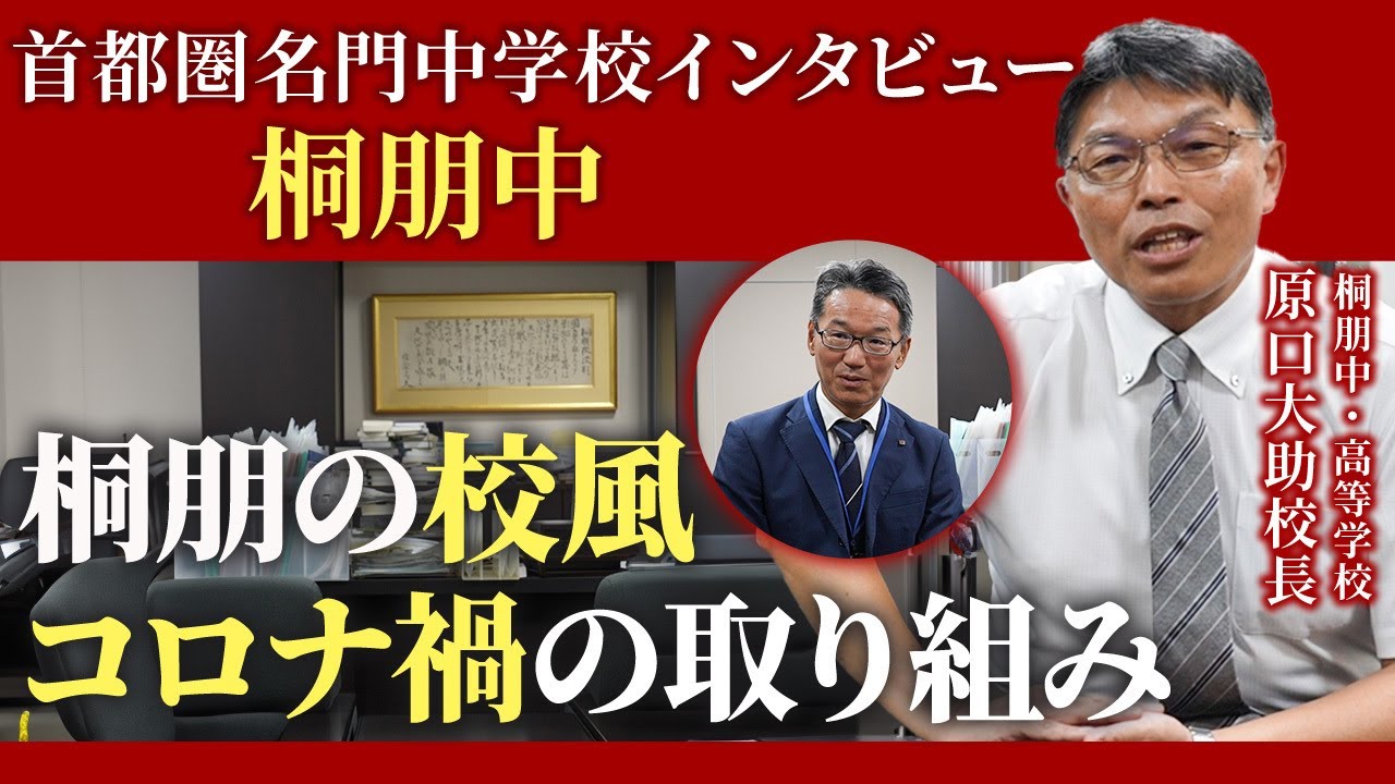 【首都圏名門中学校インタビュー：桐朋中 原口大助校長 ①】桐朋の校風・コロナ禍の取り組み