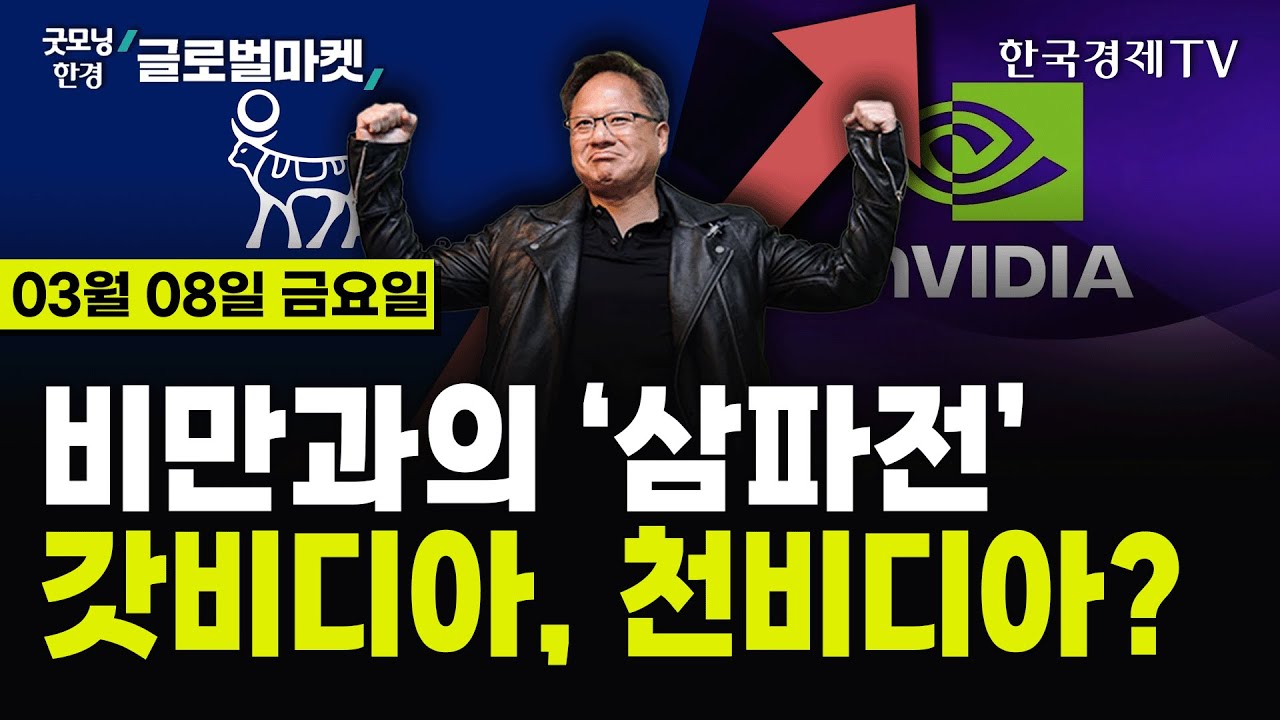 [🔴03/08 #당잠사] 브로드컴 실적 발표, 시간외 하락 | 앵무새 파월 