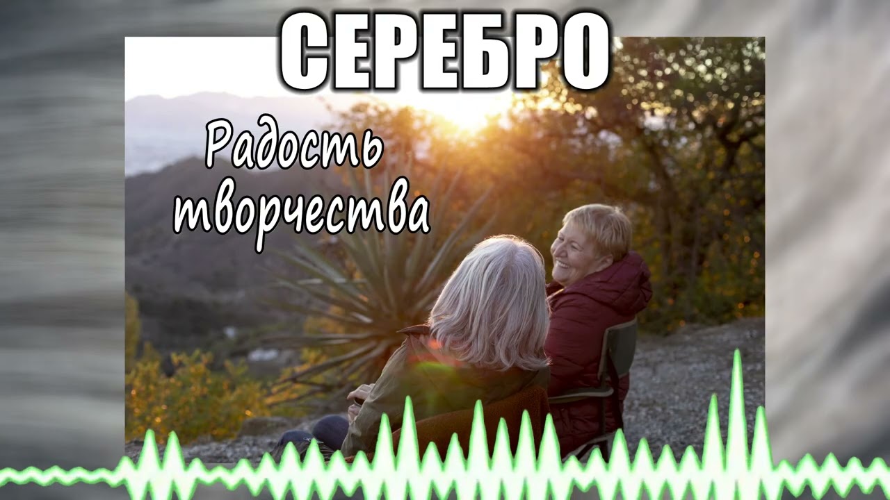 Серебро // 49 Радость творчества
