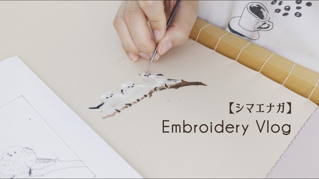 【日本刺繍】ふわふわシマエナガを ” 刺し繍 ” で表現する！ ／ 刺繍職人の練習の記録　♪穏やかなBGMと刺繍音でハンドメイドの時間をお楽しみください