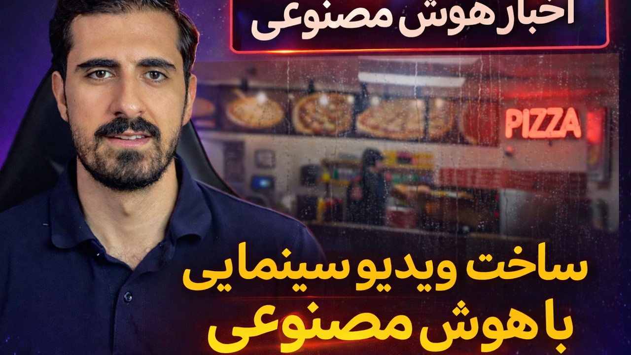 اخبار هوش مصنوعی | ساخت ویدیو های سینمایی با هوش مصنوعی | قوی ترین هوش مصنوعی اوپن سورس