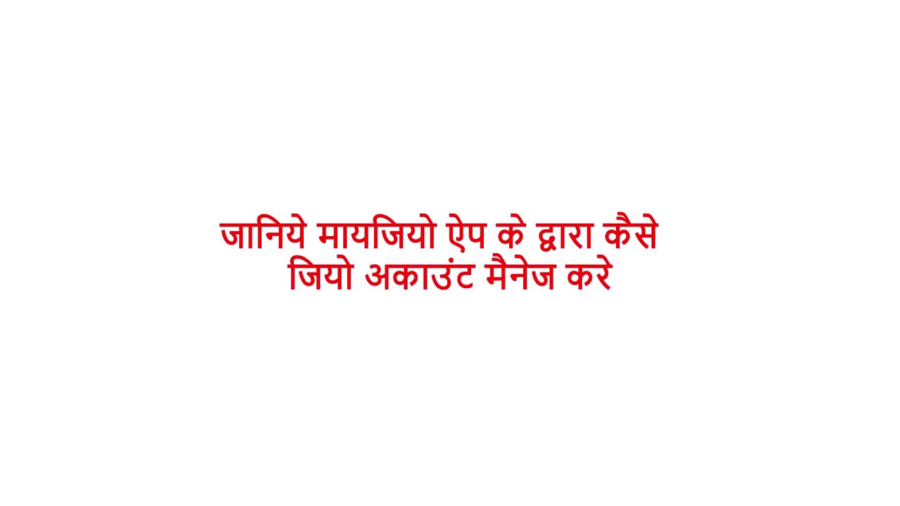 How to manage your account using My jio aap Reliance jio