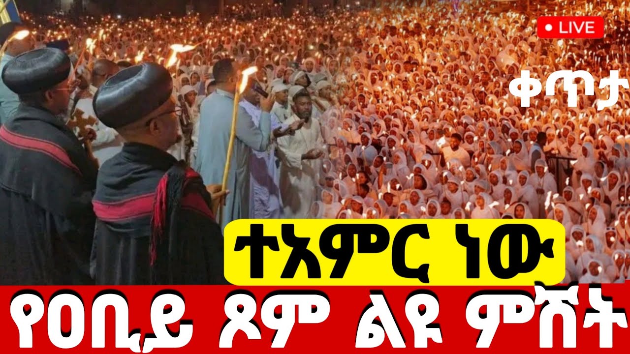 Live❗️❗️#ተአምር_ነው #የዐቢይ_ጾም_ልዩ_የምሽት_ጉባኤ #የካቲት_20 #Ethiopian_Orthodox_mezmur @hosaenatube1