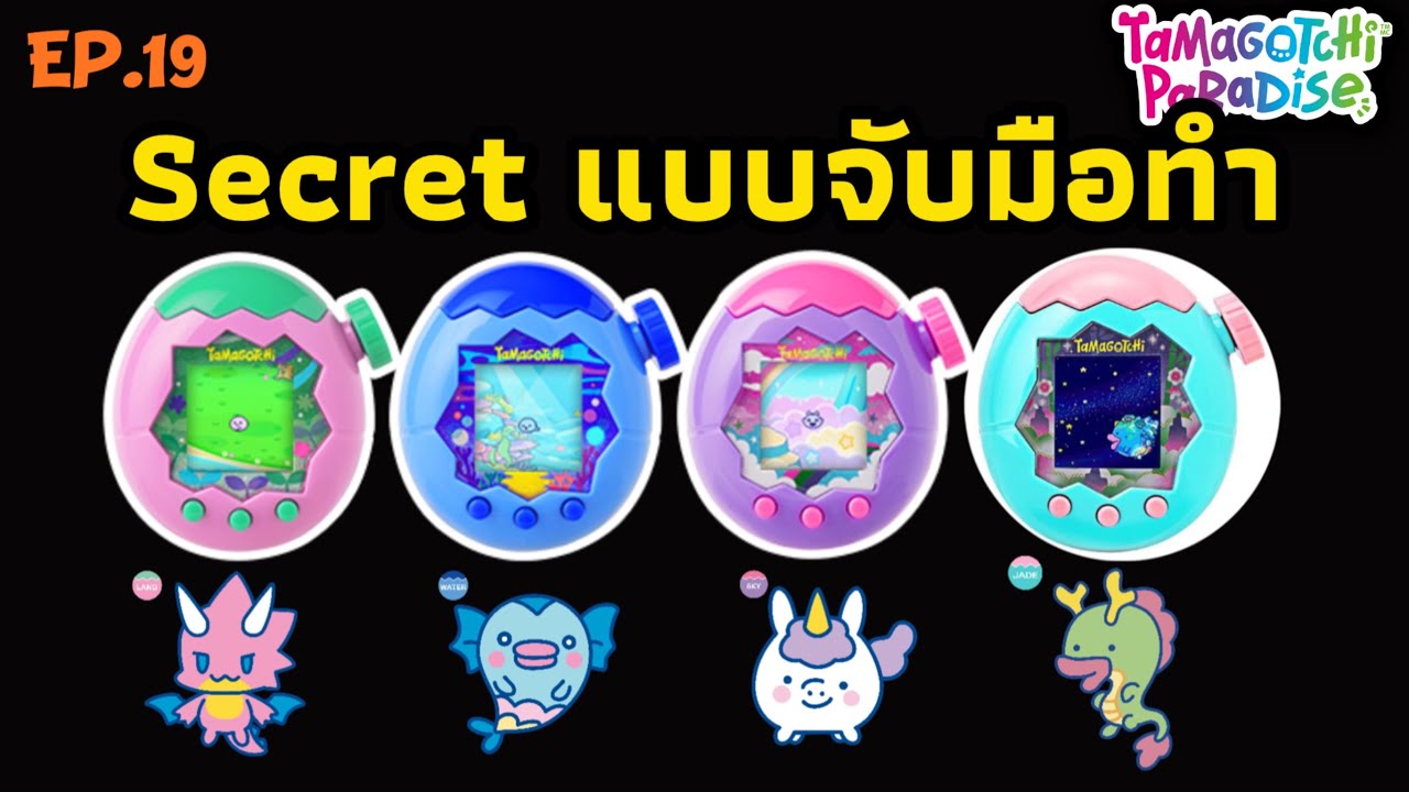 Tamagotchi Paradise Ep.19  สอนทำตัว Secret ตัวละครลับ 🌟สอนเล่นทามาก็อตจิพาราไดซ์ ทามาก็อตจิ