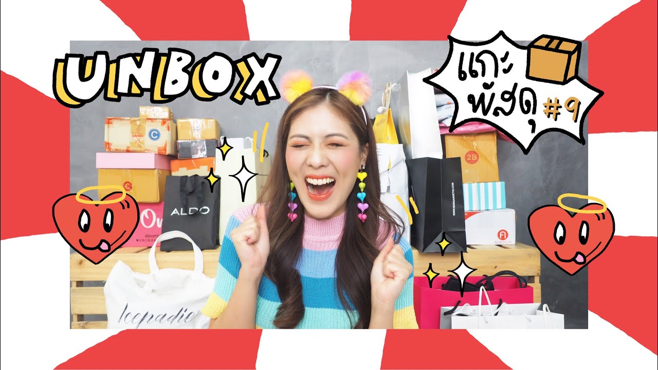 UNBOX #9 แกะกล่องกะพาดี้ | icepadie