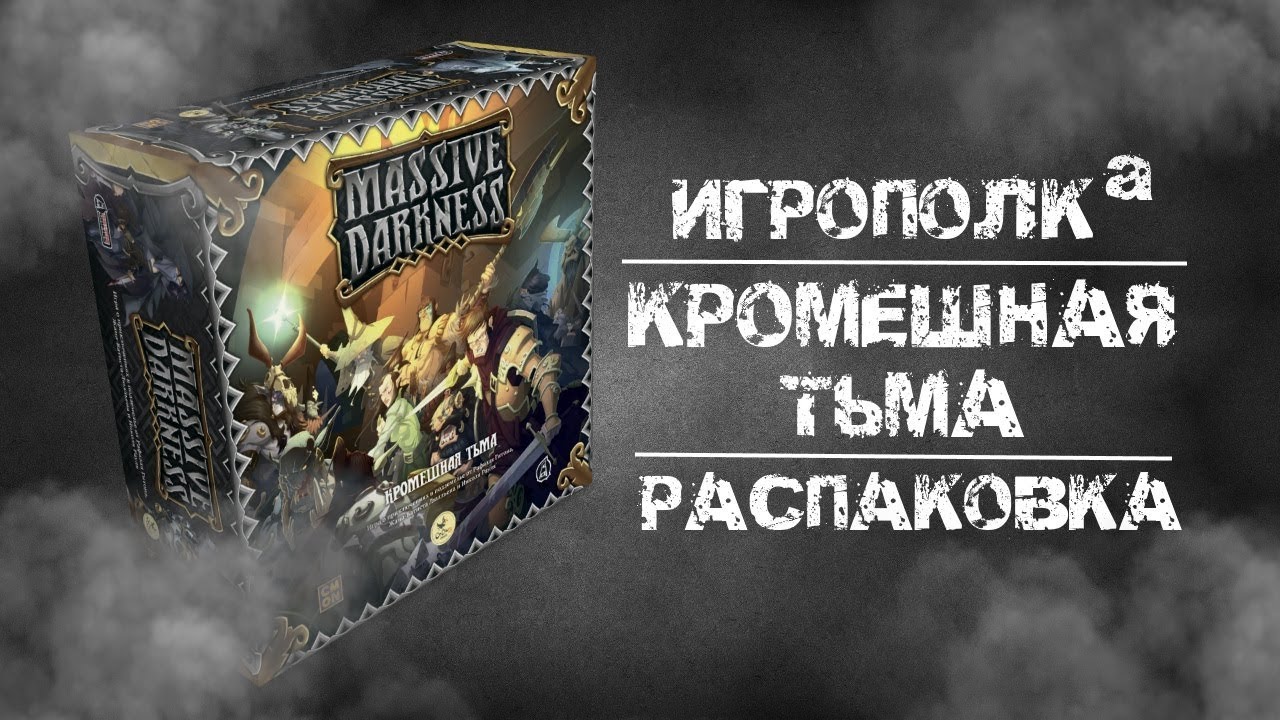Кромешная тьма. Распаковка.