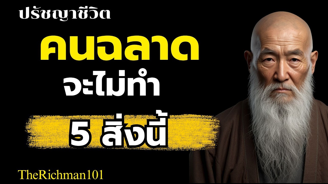 หยุดทำ 5 อย่างนี้ ชีวิตจะดีขึ้นทันที | TheRichman101