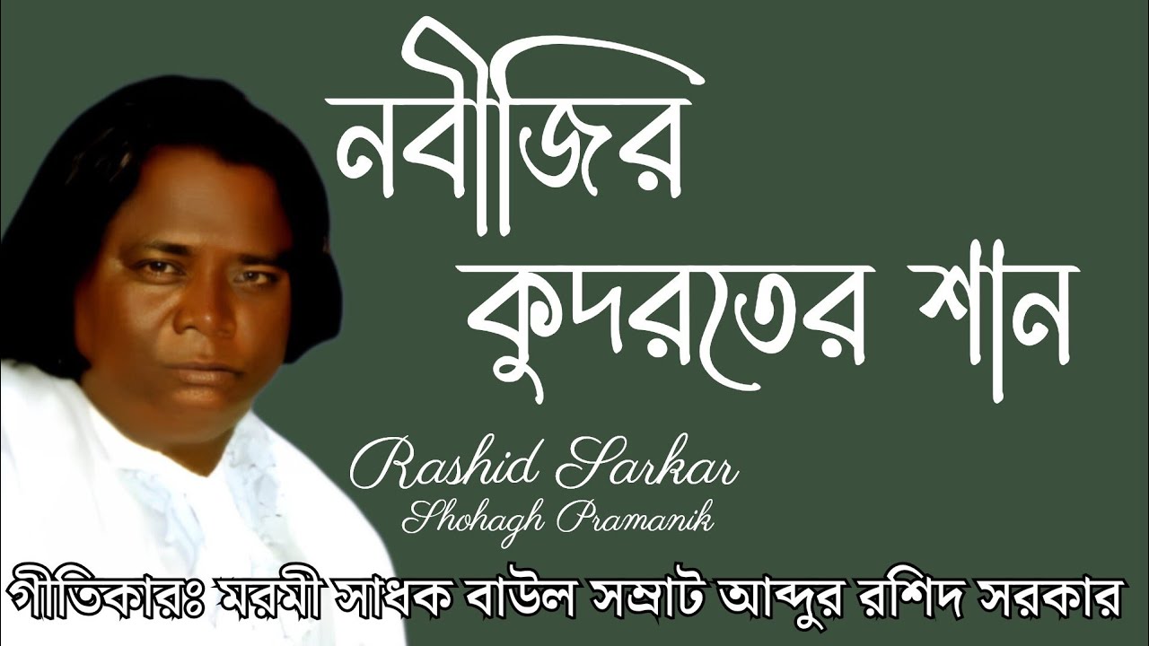 নবীজির কুদরতের শান || Nobijir Kudroter Shan || বাউল সম্রাট আব্দুর রশিদ সরকার @MURSHIDVOJON