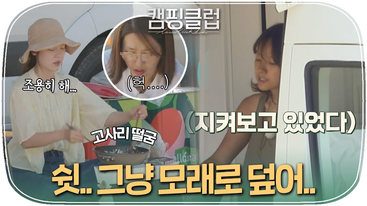 [다시봐야지] ＂너희들...내가 가져온 소중한 고사리를...!＂ 완전범죄 꿈꾸다 들켜버린 이진&유리ㅣ캠핑클럽ㅣJTBC 190811 방송