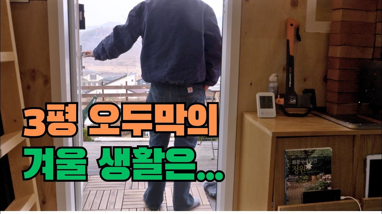 서울에서 한시간 거리. 3평 오두막에서 보내는 겨울생활. 3평이라 겨울 난방도 경제적이네요. 삶의 행복과 여유를 이곳에서 찾습니다. #5도2촌 #은퇴생활 #tinyhouse