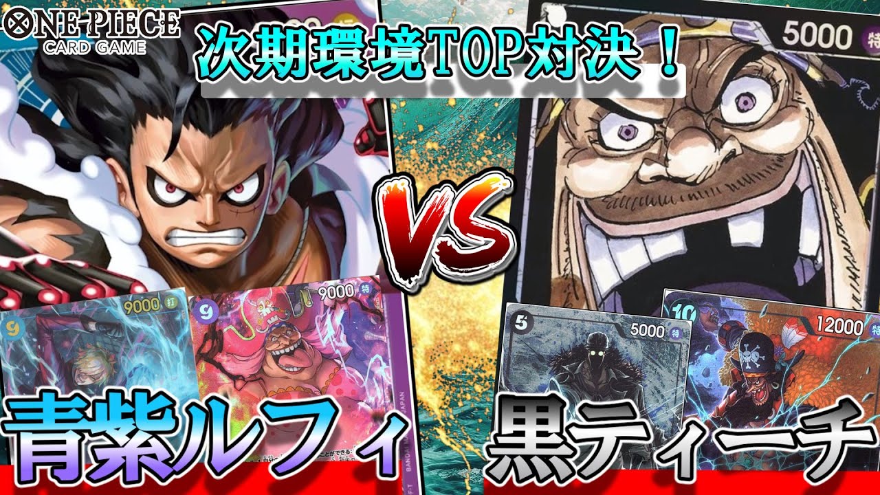 【システム構築】青紫ルフィVS黒ティーチ！次弾もやはり全てを無に！来季もティーチ生存します...【ワンピースカード】