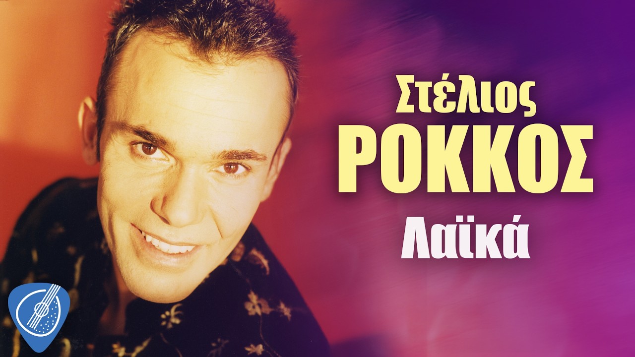 Στέλιος Ρόκκος - Λαϊκά | Λαϊκά για Πάντα
