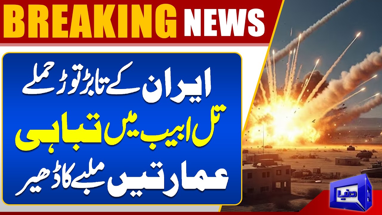 Iran’s Relentless Attacks! Massive Destruction in Tel Aviv, Buildings Turned to Rubble | Dunya News