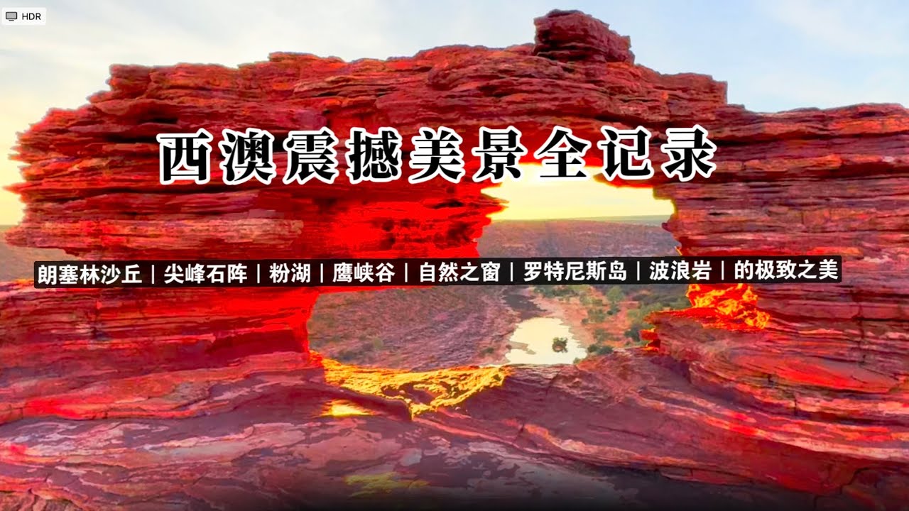 西澳震撼美景全记录                                 朗塞林沙丘｜尖峰石阵｜粉湖｜鹰峡谷｜自然之窗｜罗特尼斯岛｜波浪岩｜的极致之美
