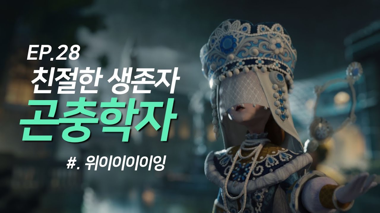 친절한 생존자 곤충학자 완전공략! - 제5인격