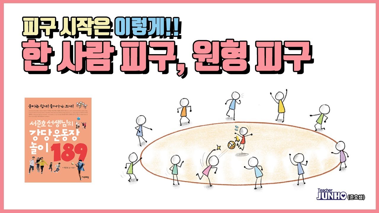피구를 처음 시작하는 요령 [공피하기, 한사람피구, 원형피구] [피구의 확장과 변형]