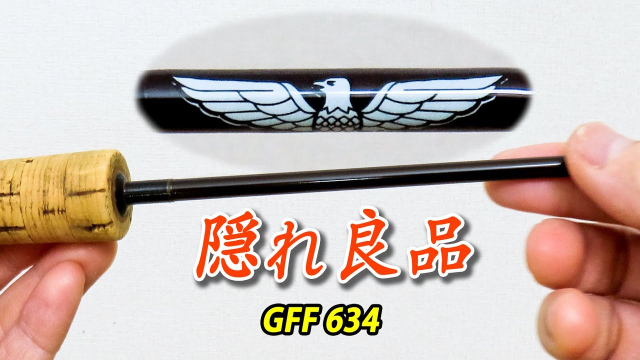 フェンウィックHMGフライロッドの隠れ良品 GFF634