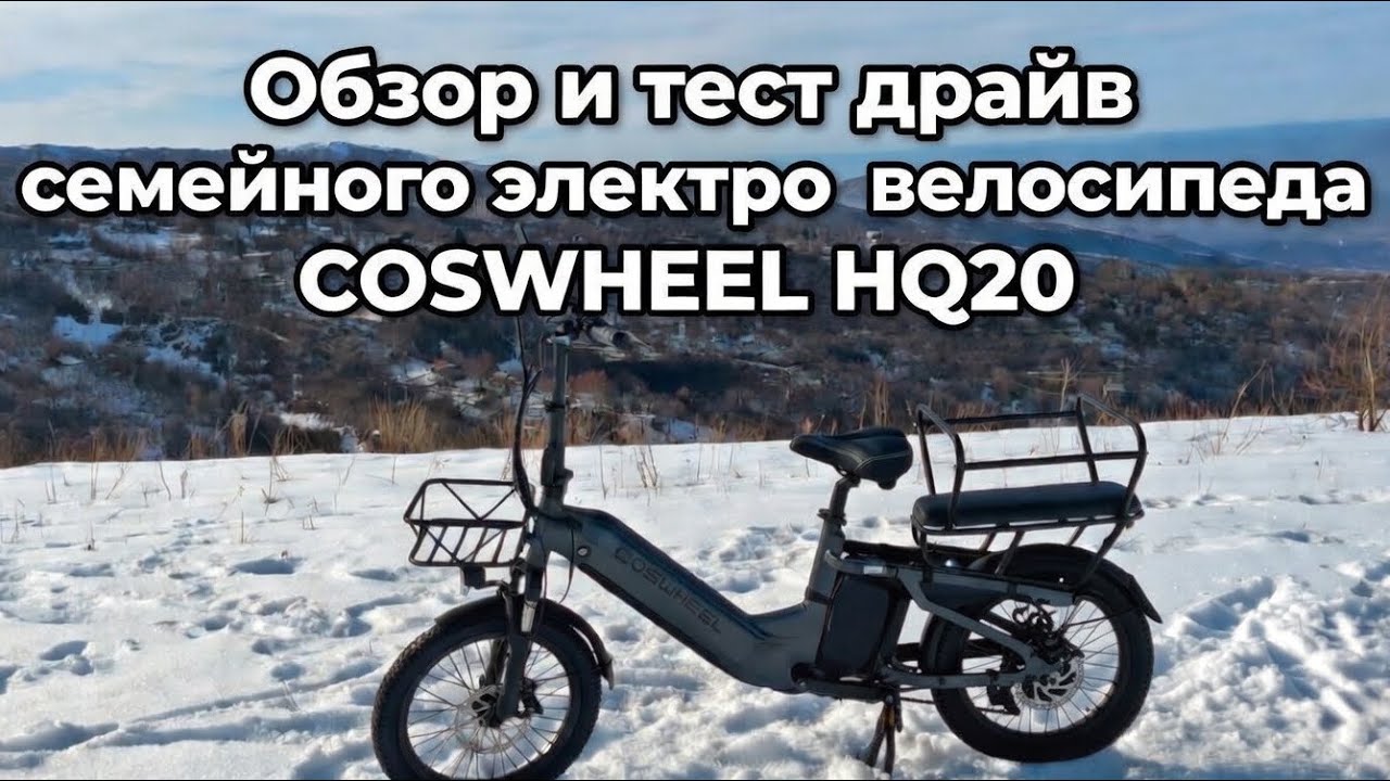 Тест драйв семейного электровелосипеда COSWHEEL HQ20 