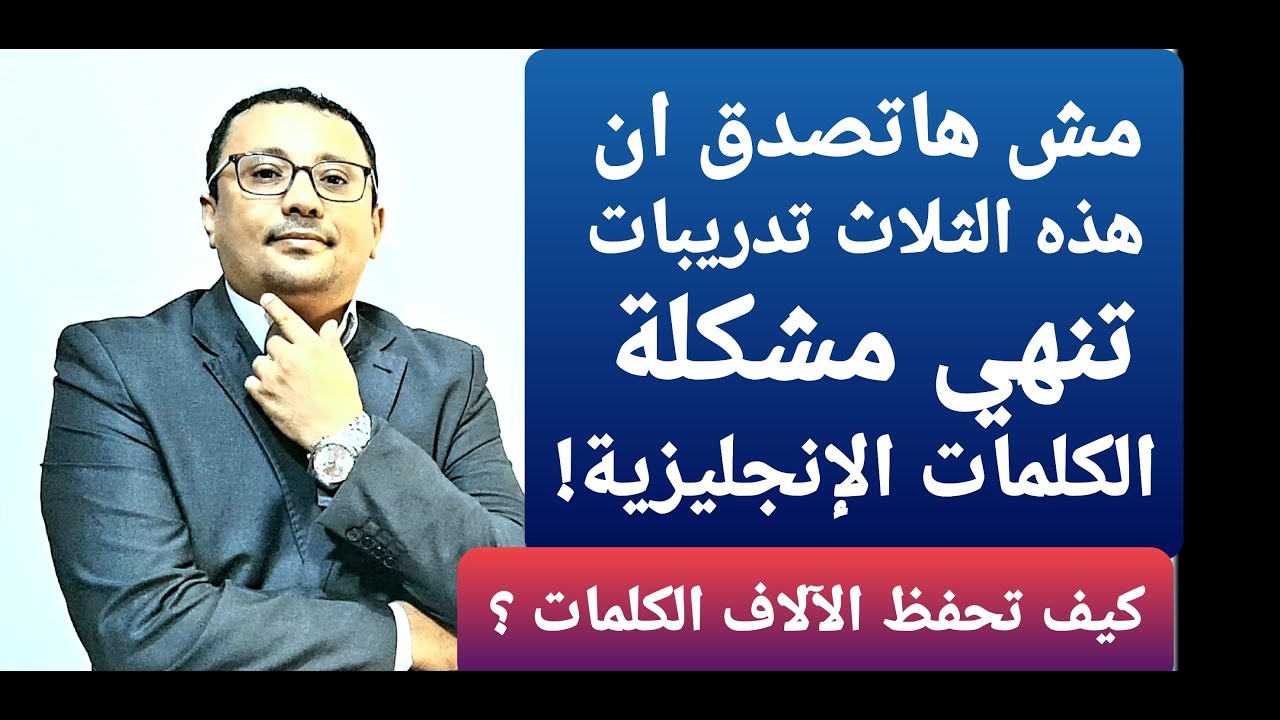 لن تجد مثل هذه الثلاث تدريبات  لحفظ الآلاف الكلمات الإنجليزية بكل سهولة!