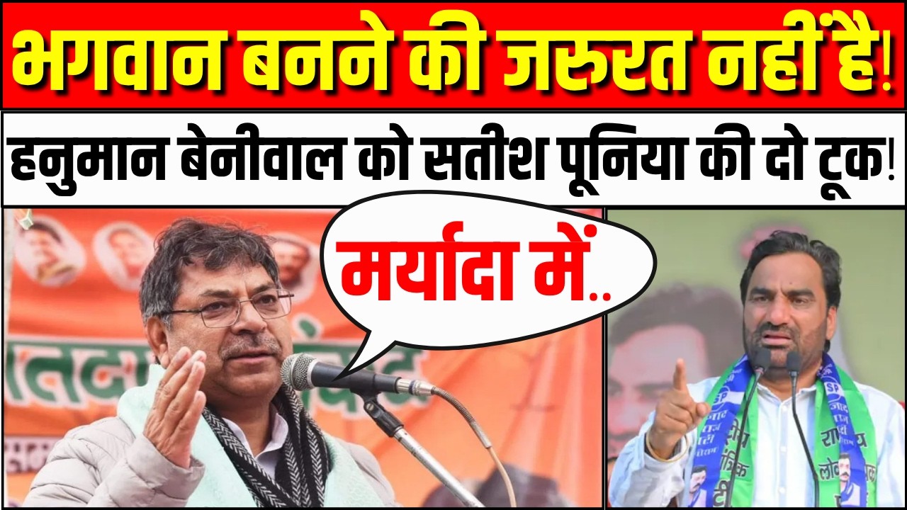 Satish Poonia on Hanuman Beniwal: हनुमान बेनीवाल को सतीश पूनिया की दो टूक! | CM Bhajanlal Sharma BJP