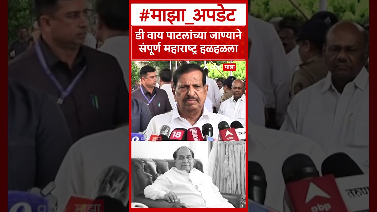 Ganesh Naik on DY Patil : डी वाय पाटलांच्या जाण्याने संपूर्ण महाराष्ट्र हळहळला