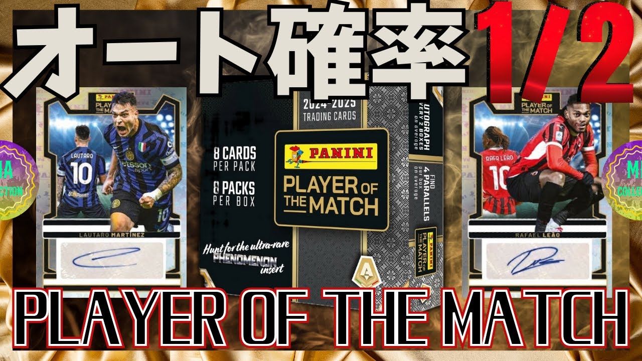 【サッカーカード】確率1/2⁉️貢献者達のオートを狙え‼️【2024/25PANINI PLAYER OF THE MATCH】
