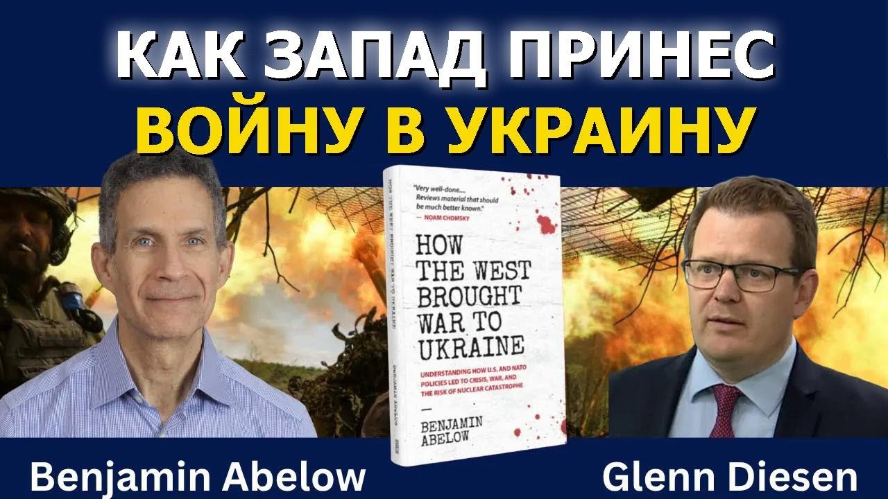 Бенджамин Абелоу: Как Запад втянул Украину в войну