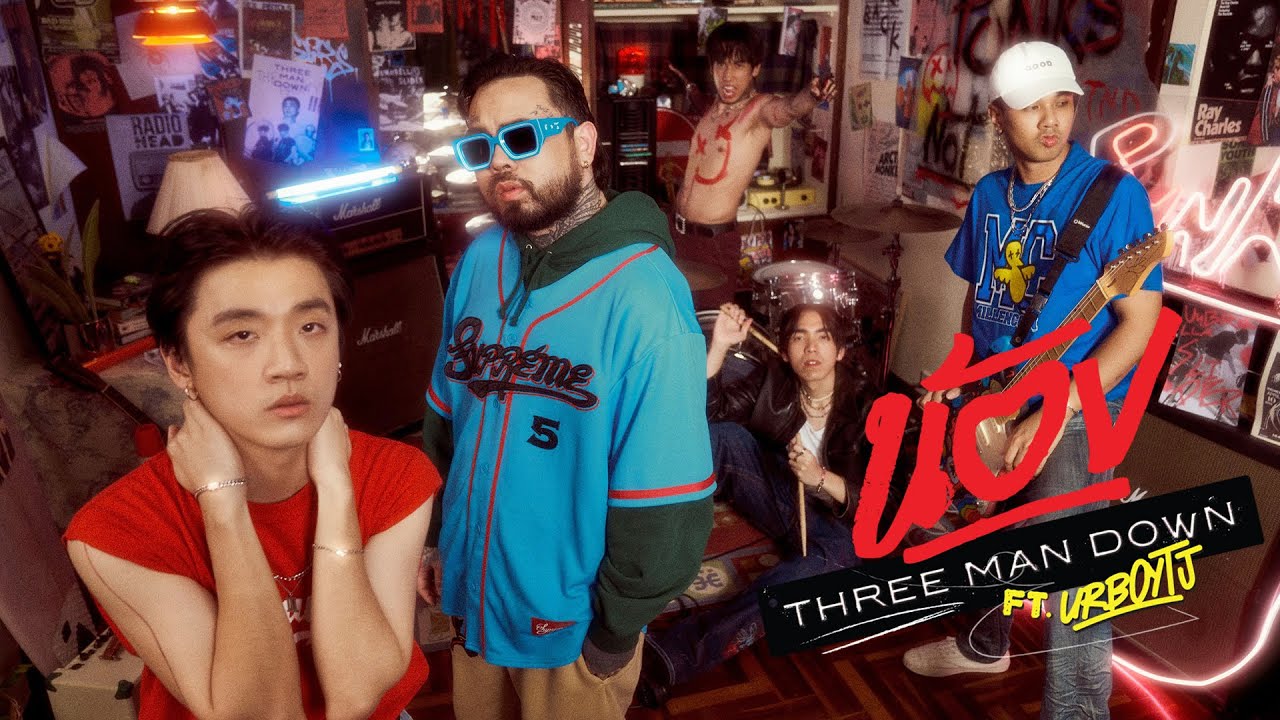 น้อง - Three Man Down Feat. URBOYTJ |Official MV|