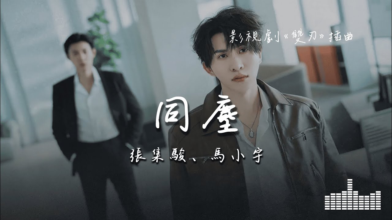 張集駿、馬小宇 | 同塵 (影視劇《雙刃》插曲) Official Lyrics Video【高音質 動態歌詞】