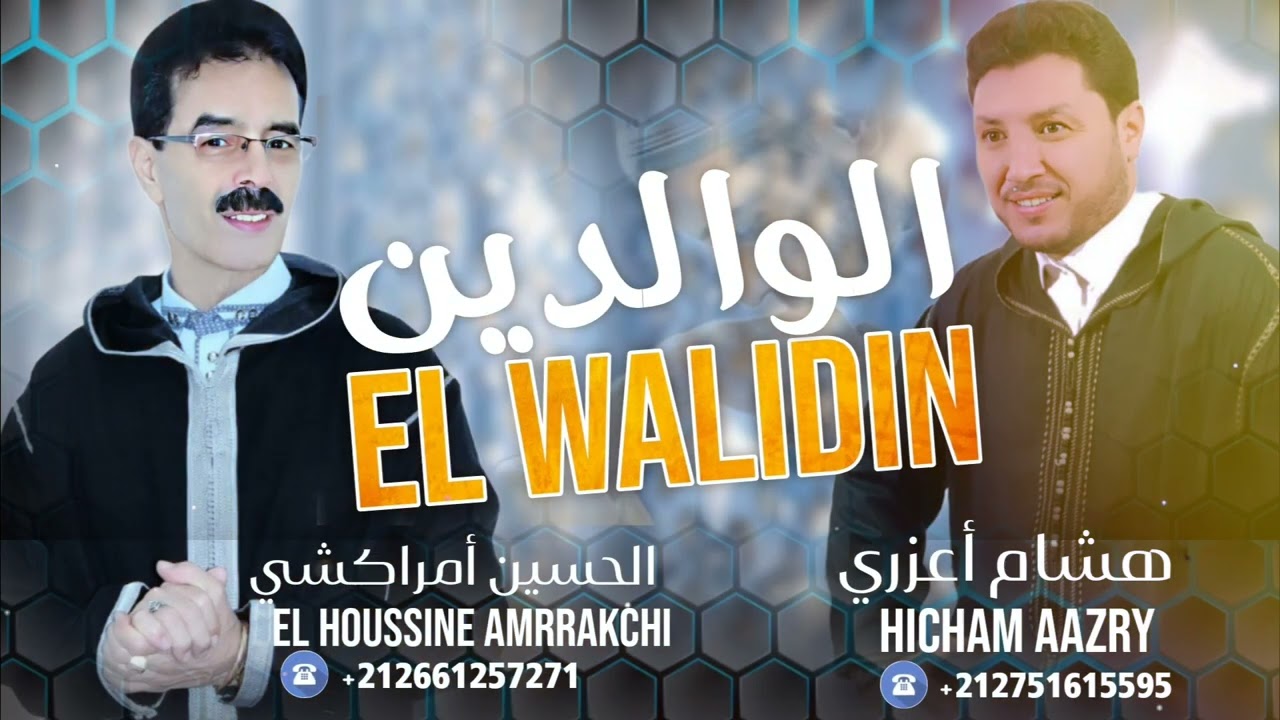 جديد الاغنيه الامازيغية الفنان هشام اعزري مع الفنان الحسين امركشي _ الوالدين _lwaliidin