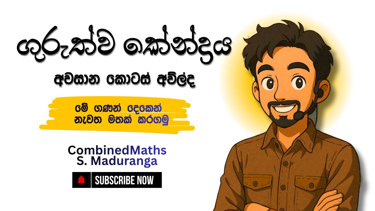 ගුරුත්ව කේන්ද්‍රය අන්තිම කොටස පැටලෙනවද ? මේ ගණන් දෙකෙන් මතක් කරගමු  | COMBINED MATHS | S Maduranga
