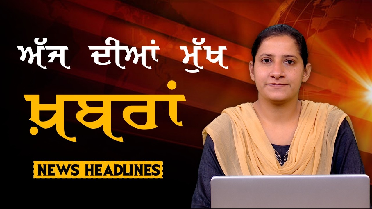 Headlines Bulletin । ਅੱਜ ਦੀਆਂ ਵੱਡੀਆਂ ਮੁੱਖ ਖ਼ਬਰਾਂ । 01 April । Punjab, India, World । THE KHALAS TV
