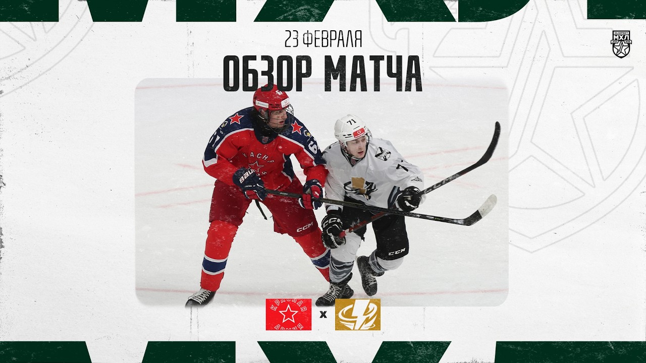 КРАСНАЯ АРМИЯ − ТАЙФУН  Обзор матча OLIMPBET МХЛ 25/26  23.02.2026