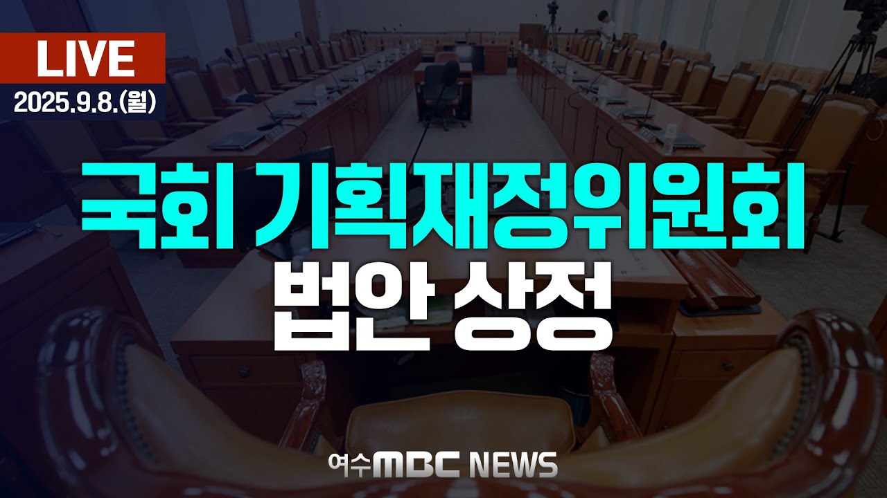 🔴[국회] 기획재정위원회 - 법안상정 [LIVE] 여수MBC 중계방송 (2025.9.8.)