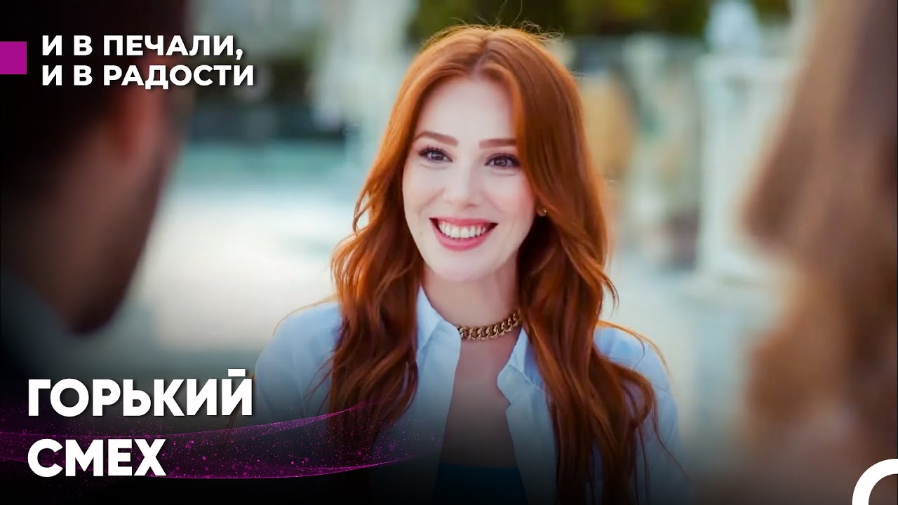 Безумно ревную - И В Печали, И В Радости